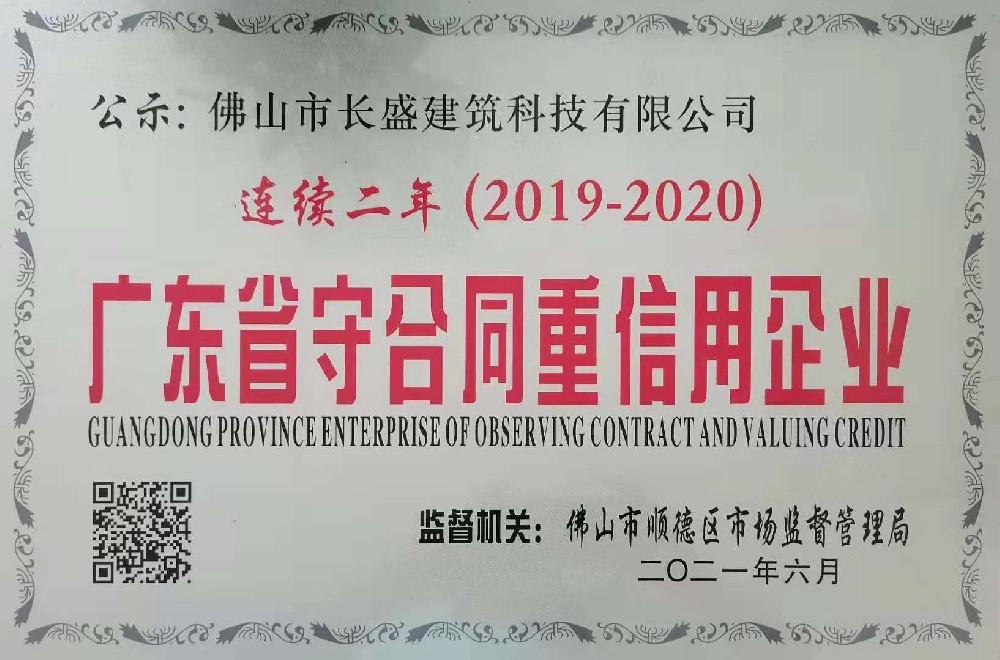 喜訊！我司連續(xù)兩年榮獲“廣東省守合同重信用企業(yè)”榮譽(yù)稱號