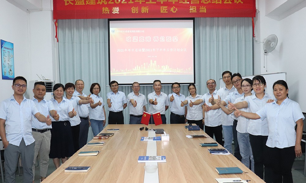 攻堅(jiān)克難，再筑強(qiáng)基――我司召開2021年上半年工作總結(jié)會議