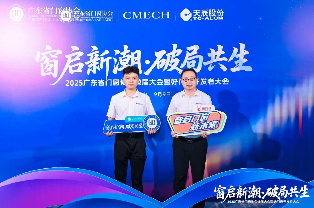 長盛節(jié)能門窗亮相2025廣東省門窗協(xié)會大會，共探行業(yè)破局與新生之路