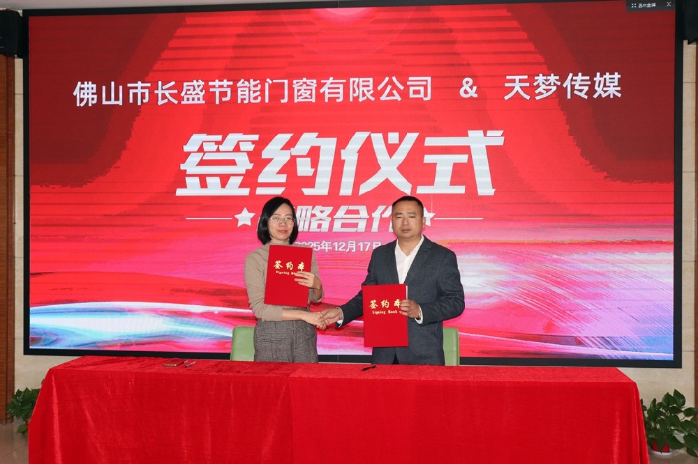 布局“十五五”，長盛門窗品牌戰(zhàn)略再提速！三大合作同步簽約，開啟品牌新征程