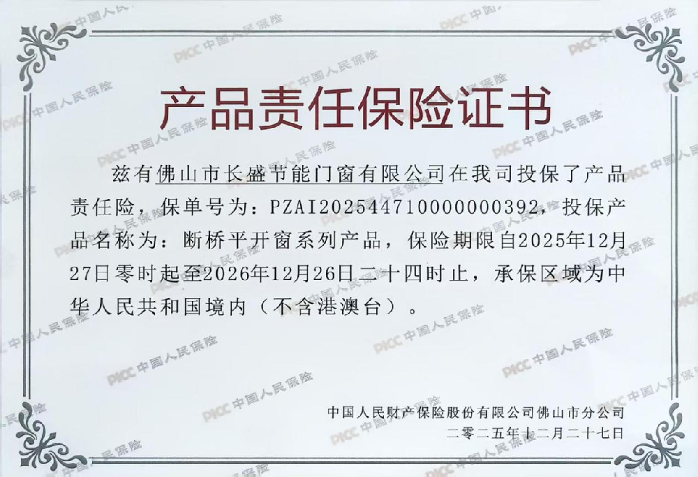 【實力護航，品質(zhì)無憂】長盛門窗×PICC，給您的家上“安全險”！